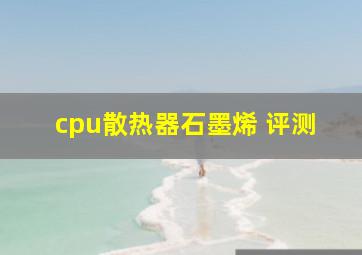 cpu散热器石墨烯 评测